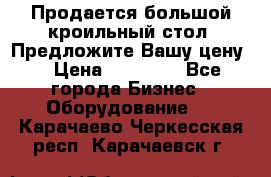 Продается большой кроильный стол. Предложите Вашу цену! › Цена ­ 15 000 - Все города Бизнес » Оборудование   . Карачаево-Черкесская респ.,Карачаевск г.